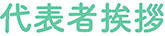 柴又製作所企業情報02