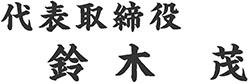 柴又製作所企業情報04