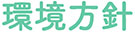 柴又製作所企業情報07