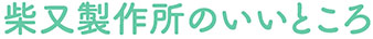 柴又製作所企業情報08