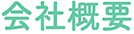柴又製作所企業情報09