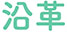 柴又製作所企業情報10