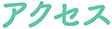 柴又製作所企業情報11