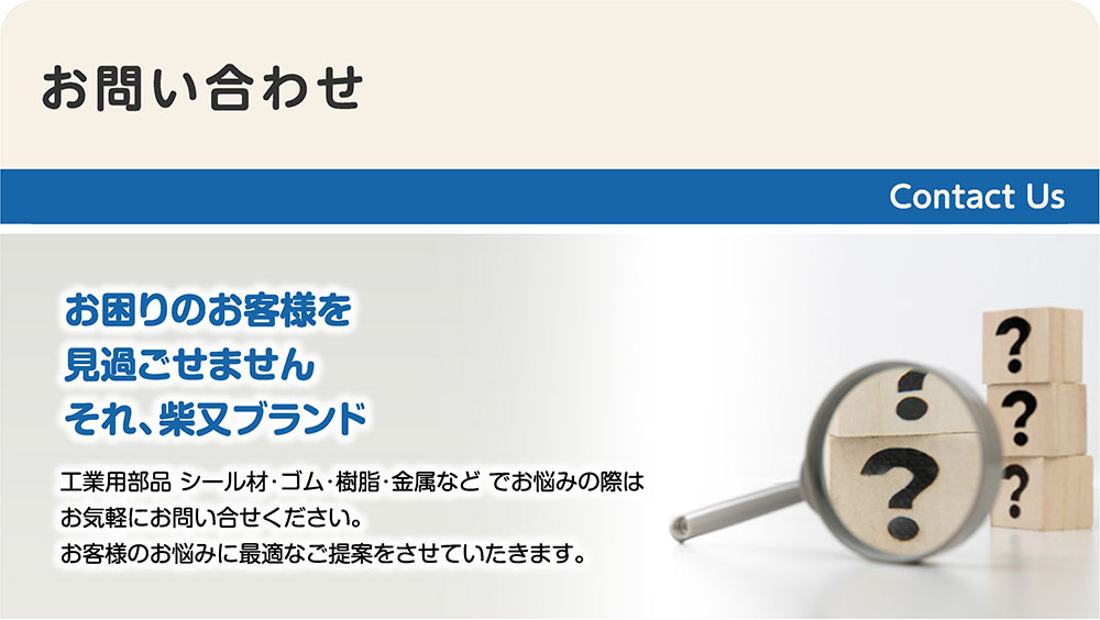 柴又製作所お問い合わせ01