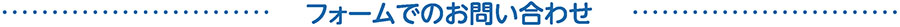 柴又製作所お問い合わせ04