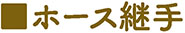 柴又製作所その他工業製品05