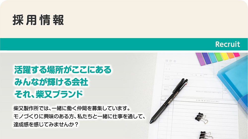 柴又製作所採用情報01