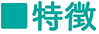 柴又製作所採用情報03