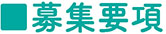 柴又製作所採用情報05