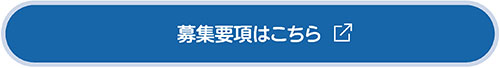 応募要項はこちら