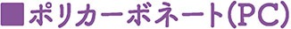柴又製作所樹脂製品11