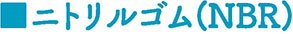 柴又製作所ゴム製品04