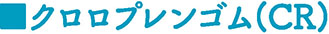 柴又製作所ゴム製品05