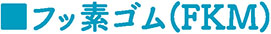 柴又製作所ゴム製品06