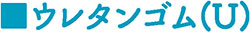 柴又製作所ゴム製品07