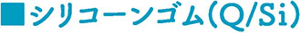 柴又製作所ゴム製品09