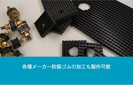 柴又製作所ゴム製品14