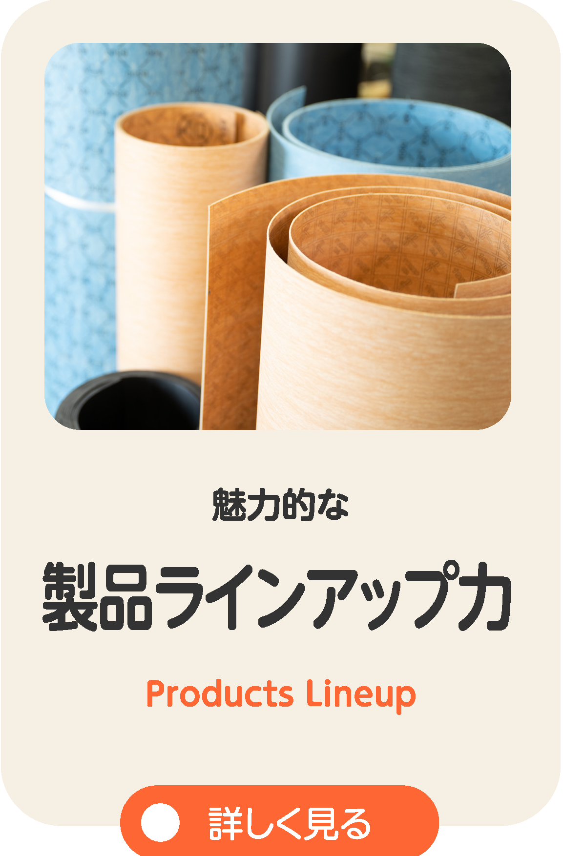 柴又製作所製品ラインアップ力
