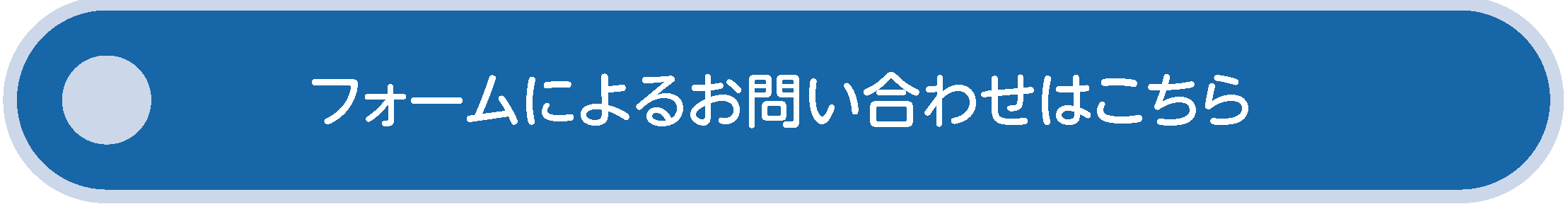 お問い合わせはこちら