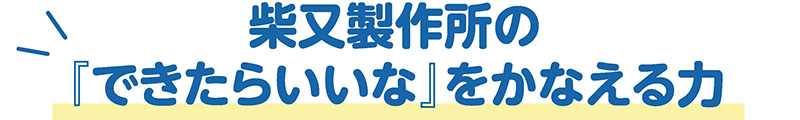 柴又製作所技術力02