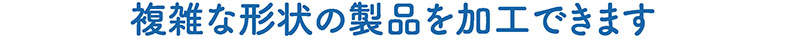 柴又製作所技術力08