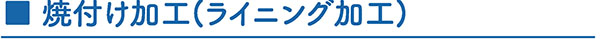 柴又製作所焼付け加工1