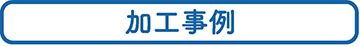 柴又製作所技術力htape1