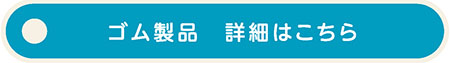 柴又製作所製品情報10