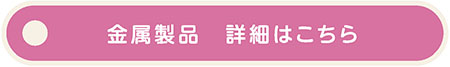 柴又製作所製品情報11