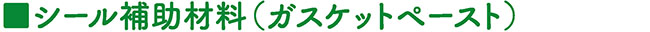 柴又製作所シール製品15