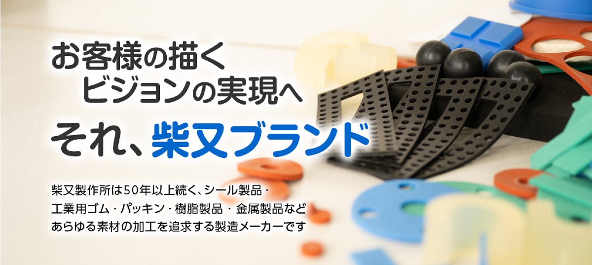 柴又製作所イメージ